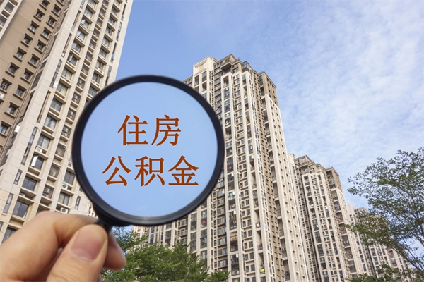 沧州代取南京公积金（沧州代取南京公积金多久到账）